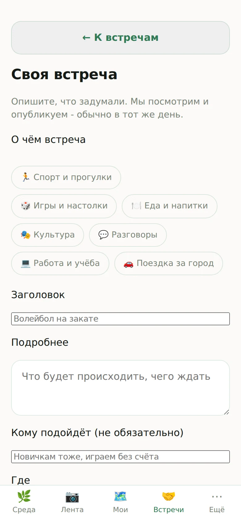 Пустая форма создания встречи