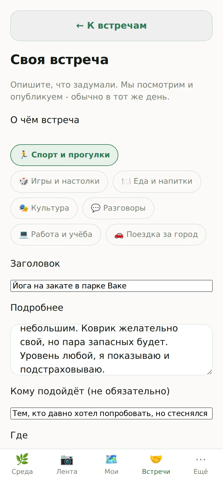 Заполненные поля заголовка, описания и места