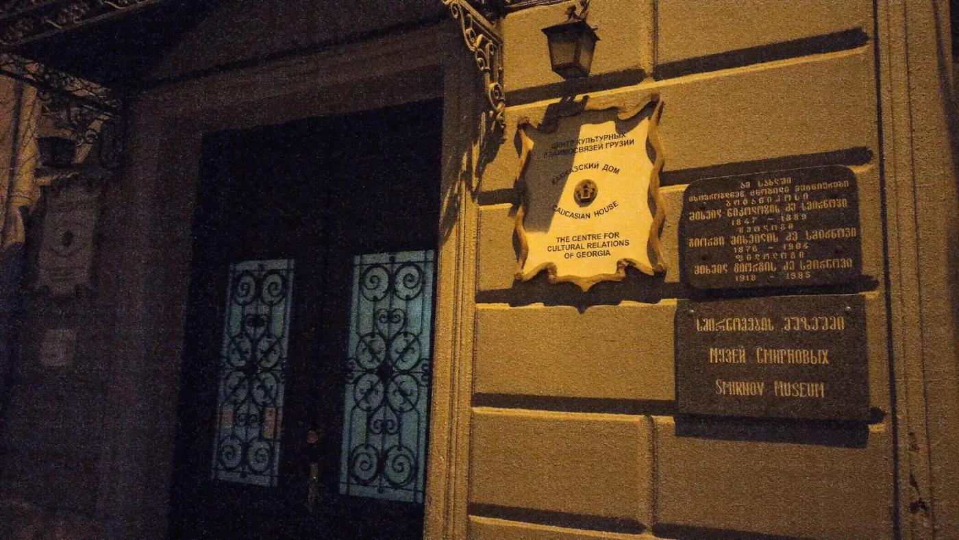 Музей Смирновых, Тбилиси